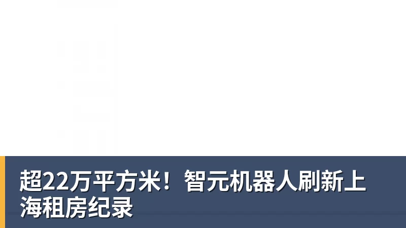 超22万平方米!智元机器人刷新上海租房纪录 超22万平方米!智元机器人刷新上海租房纪录