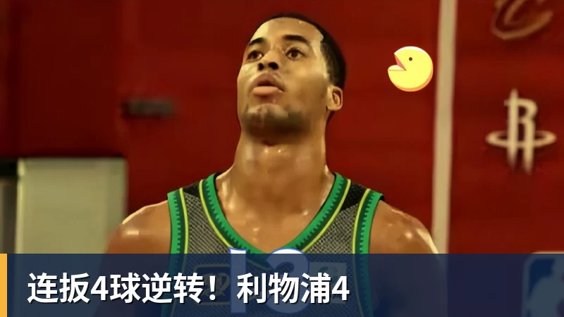 连扳4球逆转!利物浦4 连扳4球逆转!利物浦4