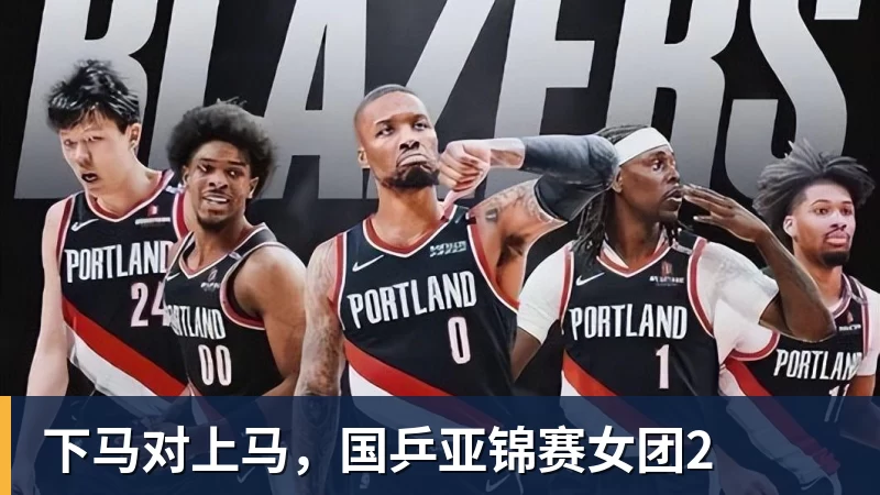 下马对上马,国乒亚锦赛女团2 下马对上马,国乒亚锦赛女团2