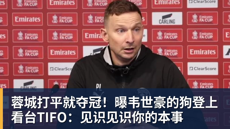 蓉城打平就夺冠！曝韦世豪的狗登上看台TIFO：见识见识你的本事