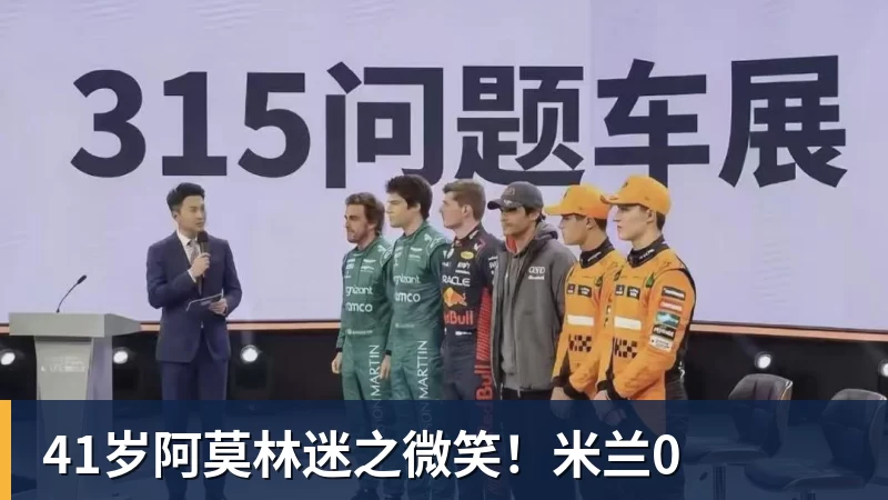 41岁阿莫林迷之微笑!米兰0 41岁阿莫林迷之微笑!米兰0