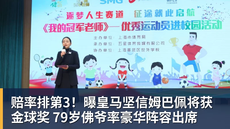 赔率排第3！曝皇马坚信姆巴佩将获金球奖 79岁佛爷率豪华阵容出席