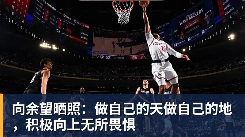 向余望晒照：做自己的天做自己的地，积极向上无所畏惧