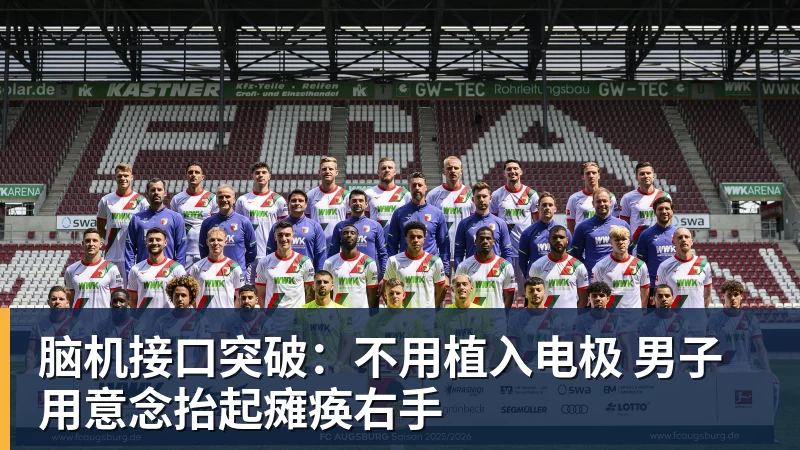 脑机接口突破：不用植入电极 男子用意念抬起瘫痪右手