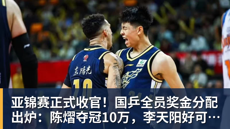 亚锦赛正式收官!国乒全员奖金分配出炉:陈熠夺冠10万,李天阳好可惜,温瑞博太憋屈,还不够买一张来回的机票!差距太大 亚锦赛正式收官!国乒全员奖金分配出炉:陈熠夺冠10万,李天阳好可惜,温瑞博太憋屈,还不够买一张来回的机票!差距太大