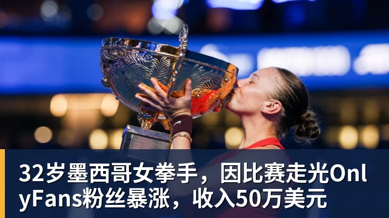 32岁墨西哥女拳手,因比赛走光OnlyFans粉丝暴涨,收入50万美元 32岁墨西哥女拳手,因比赛走光OnlyFans粉丝暴涨,收入50万美元