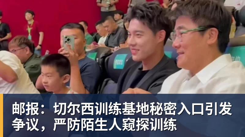 邮报:切尔西训练基地秘密入口引发争议,严防陌生人窥探训练 邮报:切尔西训练基地秘密入口引发争议,严防陌生人窥探训练