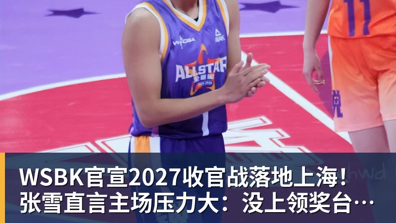 WSBK官宣2027收官战落地上海!张雪直言主场压力大:没上领奖台会很丢人 WSBK官宣2027收官战落地上海!张雪直言主场压力大:没上领奖台会很丢人