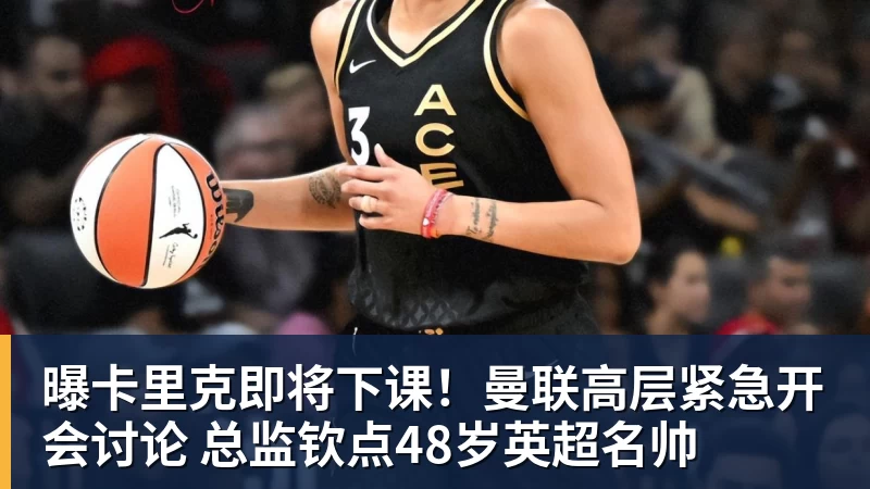 曝卡里克即将下课！曼联高层紧急开会讨论 总监钦点48岁英超名帅