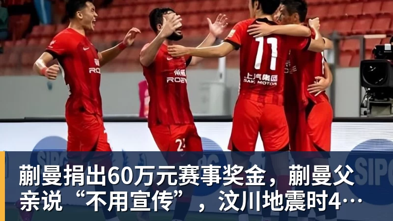 蒯曼捐出60万元赛事奖金,蒯曼父亲说“不用宣传”,汶川地震时4岁的蒯曼就捐出所有零花钱,“小动静”善举藏着“大感动” 蒯曼捐出60万元赛事奖金,蒯曼父亲说“不用宣传”,汶川地震时4岁的蒯曼就捐出所有零花钱,“小动静”善举藏着“大感动”