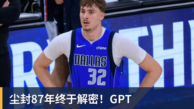 尘封87年终于解密!GPT 尘封87年终于解密!GPT