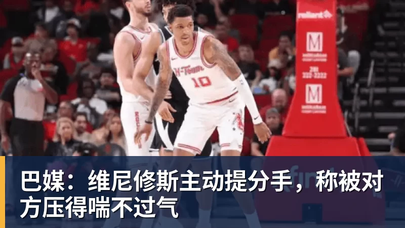 巴媒：维尼修斯主动提分手，称被对方压得喘不过气