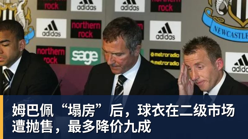 姆巴佩“塌房”后，球衣在二级市场遭抛售，最多降价九成