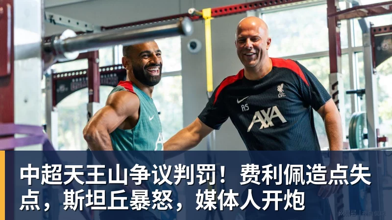 中超天王山争议判罚!费利佩造点失点,斯坦丘暴怒,媒体人开炮 中超天王山争议判罚!费利佩造点失点,斯坦丘暴怒,媒体人开炮