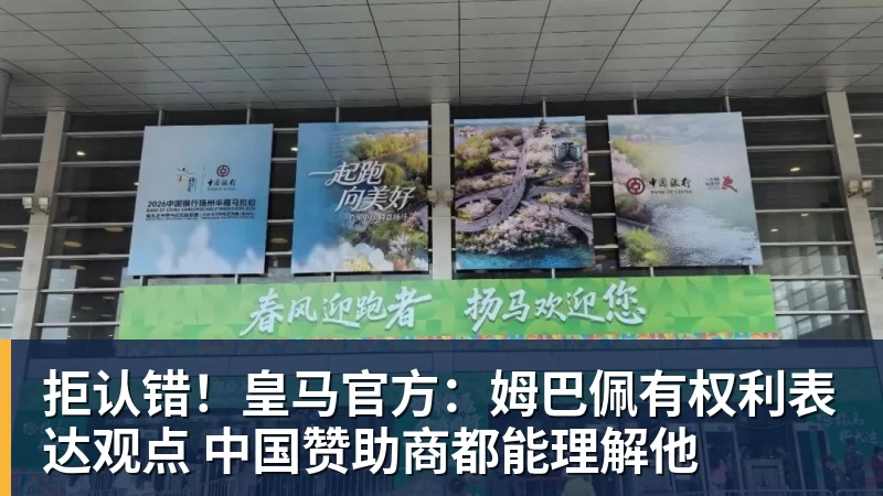 拒认错!皇马官方:姆巴佩有权利表达观点 中国赞助商都能理解他 拒认错!皇马官方:姆巴佩有权利表达观点 中国赞助商都能理解他