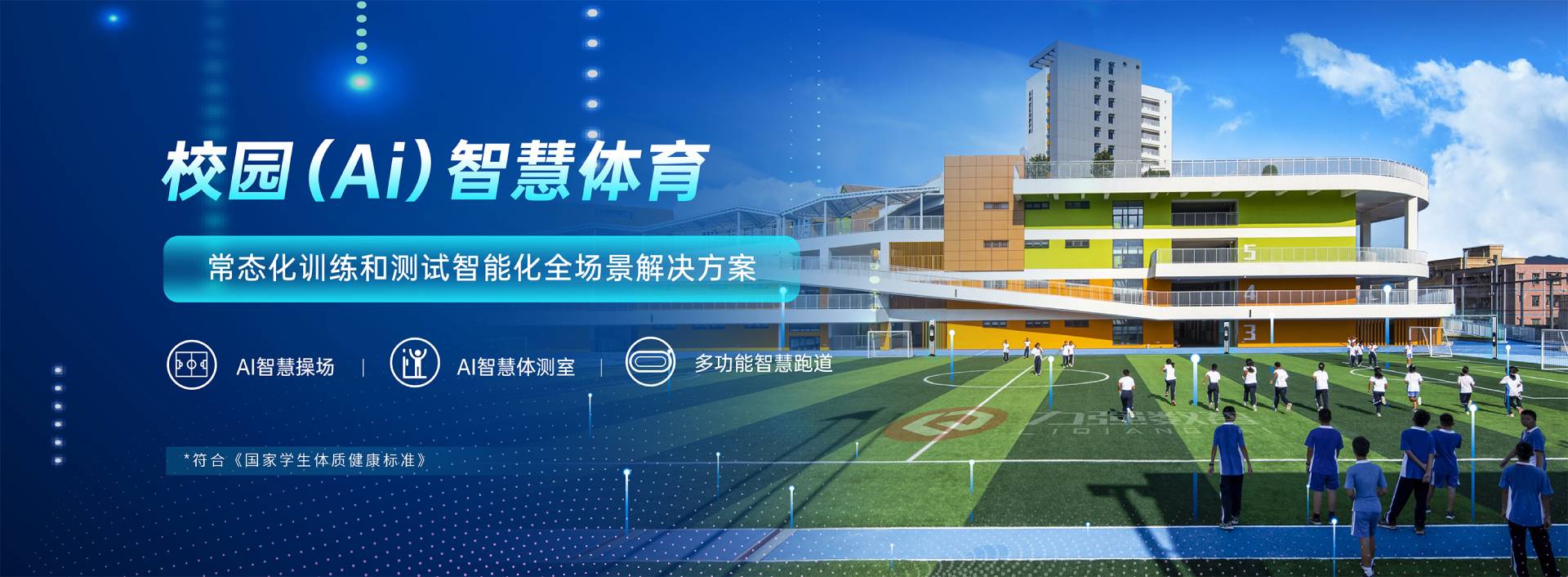 校园智慧体育-校园智慧体育全场景解决方案-金年会体育